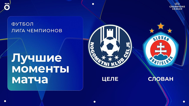 Целе — Слован | Квалификационный раунд ЛЧ. Обзор ответного матча