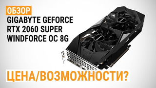 Обзор Видеокарты Gigabyte Geforce RTX 2060 Super WindForce OC 8G