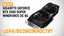Обзор Видеокарты Gigabyte Geforce RTX 2060 Super WindForce OC 8G