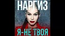 Наргиз – Я – не твоя (Премьера)
