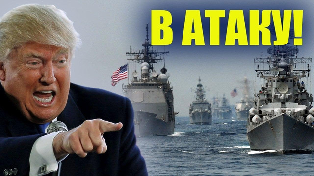 Флот нато в черном море! что задумал трамп