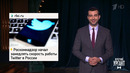 «Роскомнадзор» замедляет Twitter. Проект «Патриотическое воспитание». Ивлеева празднует 30 лет