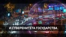Безопасность, религиозная толерантность и межнациональное согласие, внешняя политика