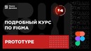 14 урок — Прототипирование. Подробный курс по Figma
