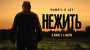 Нежить – Русский трейлер