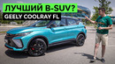 ЗАБУДЬТЕ ПРО КРЕТУ: GEELY COOLRAY претендует на лидера в B-SUV. Теперь с новой внешностью и мотором