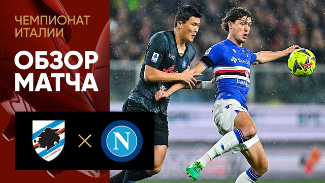 Сампдория – Наполи | Итальянская Серия А 2022/23 | 17-й тур | Обзор матча