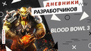 Blood Bowl 3 – Дневники разработчиков