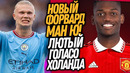 ЧУДОВИЩНЫЙ ГОЛ ХОЛАНДА ШОКИРОВАЛ ВЕСЬ МИР! РОНАЛДУ АУТ! НОВЫЙ ФОРВАРД МЮ / Доза Футбол