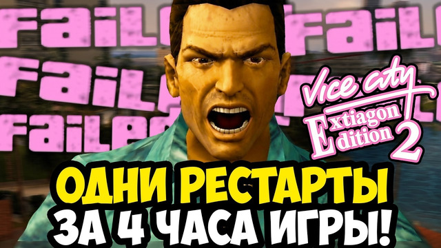 МОЯ ХУДШАЯ МИССИЯ ЗА ВСЕ ВРЕМЯ ИГРЫ! – GTA: Extiagon Edition 2 Прохождение #12