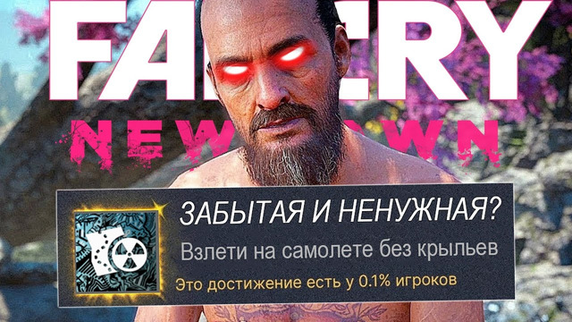 Я ВЫБИЛ ВСЕ САМЫЕ РЕДКИЕ ДОСТИЖЕНИЯ FAR CRY NEW DAWN, СПУСТЯ 6 ЛЕТ