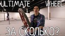 За сколько? Ultimate wheel challenge