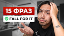 15 фраз на английском, которые вы должны знать