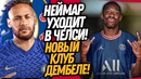 ВАУ! НЕЙМАР ИГРОК ЧЕЛСИ! ДЕМБЕЛЕ ЗАЯВИЛ ОБ УХОДЕ ИЗ БАРСЕЛОНЫ / Доза Футбола