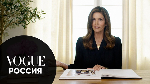 Синди Кроуфорд комментирует свои образы | Vogue Россия