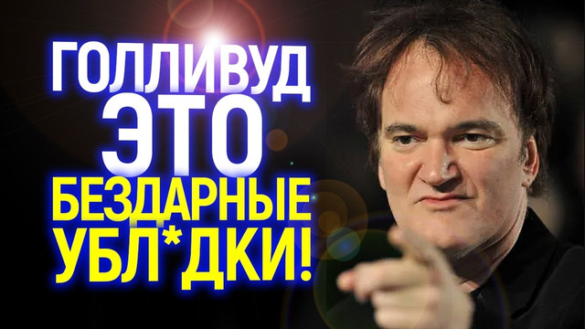 «Это тупой колбасный цех!» Тарантино разнёс «новый» Голливуд и окончательно ушел из кино