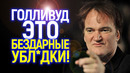 «Это тупой колбасный цех!» Тарантино разнёс «новый» Голливуд и окончательно ушел из кино