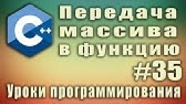 Передача массива в функцию. Как передать массив в функцию. Урок #35