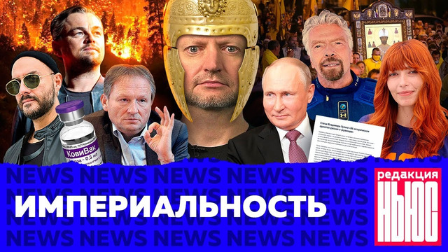 Редакция. News: статья Путина, пожары в Якутии, наши в Каннах