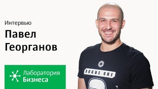 Лаборатория бизнеса 2.0: Павел Георганов. Серия 2