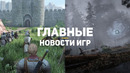Главные новости игр | 30.03.2020 | S.T.A.L.K.E.R. 2, Mount & Blade 2: Bannerlord, PlayStation 5