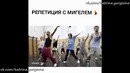 Танцы на ТНТ 3 Сезон Репетиция с Мигелем
