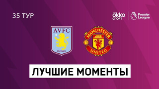Астон Вилла – Манчестер Юнайтед | Английская Премьер-лига 2020/21 | 35-й тур