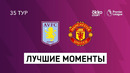 Астон Вилла – Манчестер Юнайтед | Английская Премьер-лига 2020/21 | 35-й тур