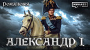 Александр I: Самый загадочный император Российской империи / Романовы / МИНАЕВ