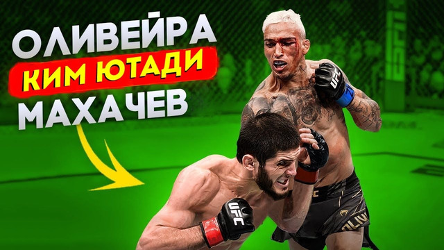 Islam Maxachev chempionni mag’lub eta oladimi/ Кимнинг спортформаси таййор UFC 280