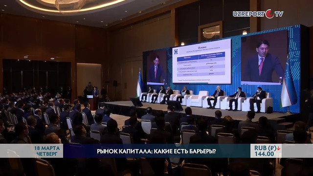 Эксперты обсудили вопросы развития финансового рынка Узбекистана
