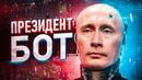 Цифровой президент. практика заговора. часть 9