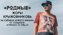 «Горько! 3» или «Самый лучший день 2»? | Жора Крыжовников готовит новую народную комедию