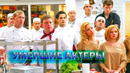 Ушедшие из жизни актеры популярного сериала «Кухня»