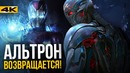 Альтрон в Мстителях 4 а Тони Старк – в тюрьме. Главные загадки Marvel