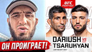 ДИКИЙ ПРОГНОЗ БОЙЦОВ на бой: ДАРИУШ vs ЦАРУКЯН UFC. ПРЯМОЙ ЭФИР UFC ДАРИУШ vs ЦАРУКЯН. НОВОСТИ ММА