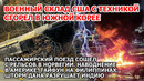Пожар на военном складе США. Сход поезда Норвегия. Наводнение Америка Шторм Филиппины Индия Взрыв ЧП
