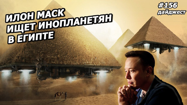 Илон Маск: Новостной Дайджест №156 (05.08.20-11.08.20)