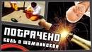 Боль и шампанское | ПОТРАЧЕНО