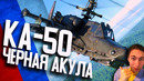 Ка-50 ‘Чёрная Акула’! БОЙ в War Thunder! Работа ПУШКОЙ, НАР и ПТУР