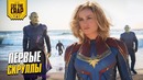Первые Скруллы, Капитан Марвел и новый Ведьмак от Netflix | Новости недели