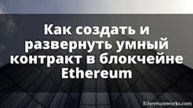 Как создать Smart Contract в блокчейне Ethereum