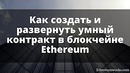 Как создать Smart Contract в блокчейне Ethereum