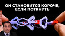 Эти механизмы становятся короче, если их растянуть [Veritasium]