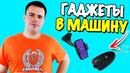 КРУТЫЕ ГАДЖЕТЫ ДЛЯ АВТО 2021 (ТОЧНО ИХ КУПИШЬ)