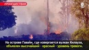 Извержение вулкана на Гавайях