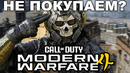 ОБЗОР ЗАКРЫТОЙ БЕТЫ Modern Warfare 4 – Стоит Ли Покупать Игру? (ПК-Версия)