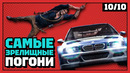 Самые зрелищные погони | 10 из 10