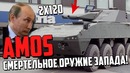 Amos – смертельное оружие запада! нет аналогов в рф