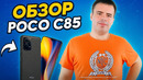 Обзор POCO C85! Достойный бюджетник
